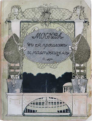 Москва в её прошлом и настоящем. [В 12 т.]. Т. 9. М., [1911].